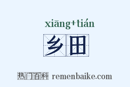 乡田是什么意思的图片